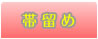 帯留め