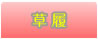 草履